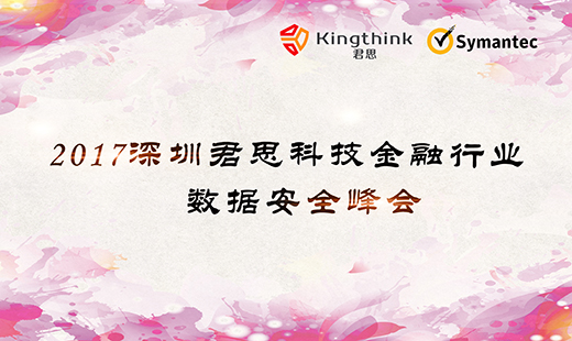 2017深圳君思科技金融行業(yè)數(shù)據(jù)安全峰會(huì)圓滿(mǎn)結(jié)束！